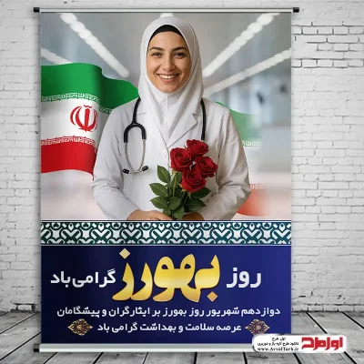 دانلود طرح لایه باز پوستر روز بهورز