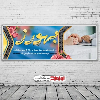 دانلود طرح بنر روز بهورزی