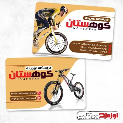 کارت ویزیت دوچرخه فروشی