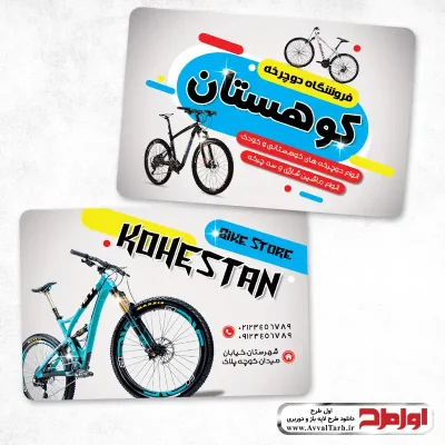 کارت ویزیت لایه باز دوچرخه فروشی دورو