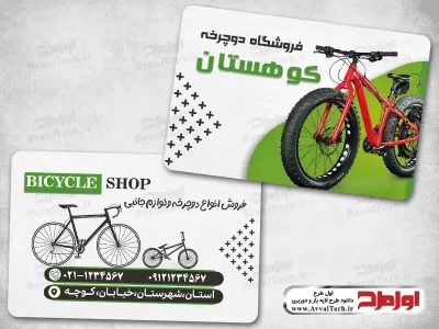 دانلود طرح psd کارت ویزیت فروشگاه دوچرخه
