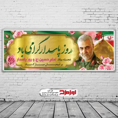 طرح لایه باز بنر ولادت امام حسین و روز پاسدار