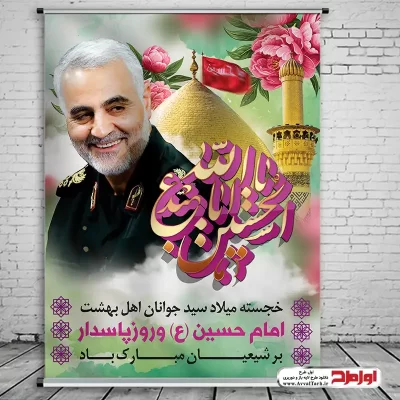 دانلود طرح پوستر ولادت امام حسین
