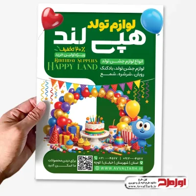 دانلود طرح تراکت فروشگاه لوازم جشن تولد