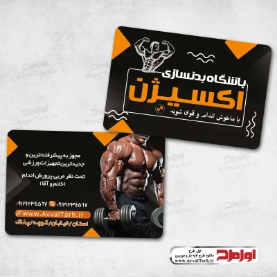 طرح لایه باز کارت ویزیت سالن بدنسازی
