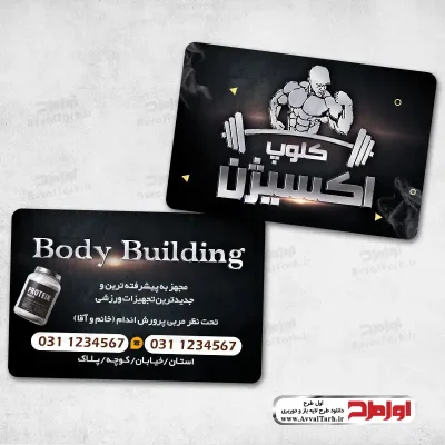 دانلود طرح کارت ویزیت سالن بدنسازی