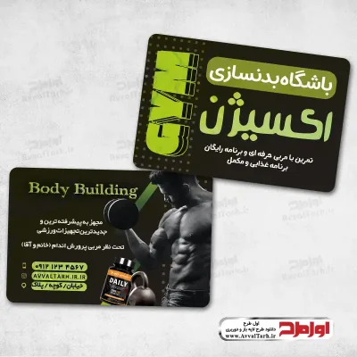 طرح کارت ویزیت باشگاه بدنسازی