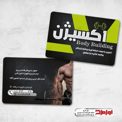 کارت ویزیت لایه باز باشگاه بدنسازی