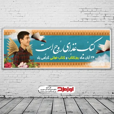 طرح لایه باز بنر روز کتاب و کتابخوانی