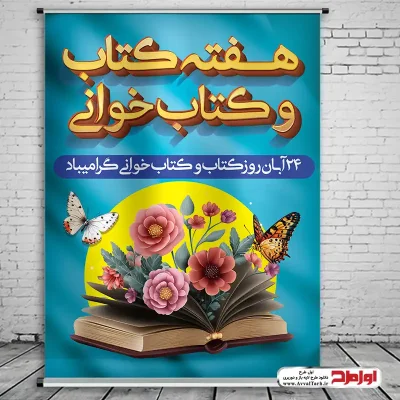 دانلود طرح لایه باز پوستر هفته کتاب و کتابخوانی