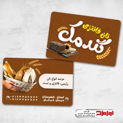 طرح لایه باز کارت ویزیت نانوایی فانتزی