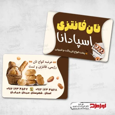 طرح لایه باز کارت ویزیت تولیدی نان فانتزی