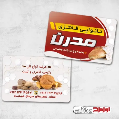 طرح کارت ویزیت نانوایی فانتزی