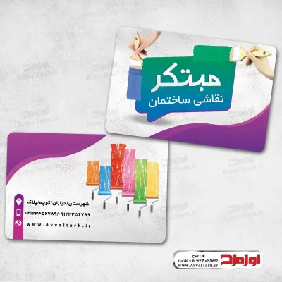 دانلود فایل لایه باز کارت ویزیت نقاش ساختمانی