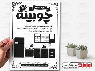 دانلود طرح تراکت لایه باز کابینت سازی