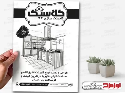 طرح لایه باز تراکت ریسو کابینت سازی