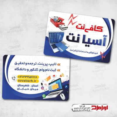 دانلود فایل لایه باز کارت ویزیت کافی نت