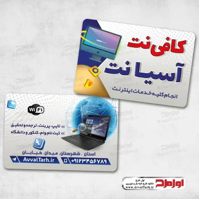 دانلود طرح کارت ویزیت دفتر خدمات اینترنتی