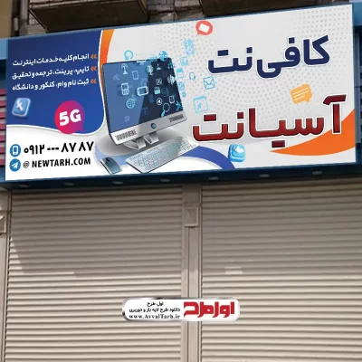 طرح لایه باز تابلو کافی نت