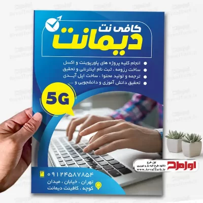 دانلود طرح تراکت کافی نت و خدمات اینترنتی