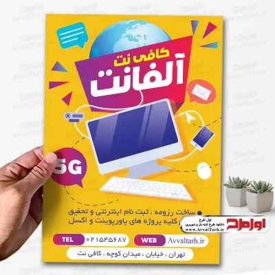 طرح لایه باز تراکت رنگی کافی نت