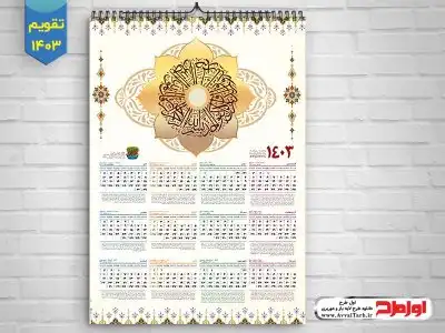طرح لایه باز تقویم دیواری 1403 با تم مذهبی