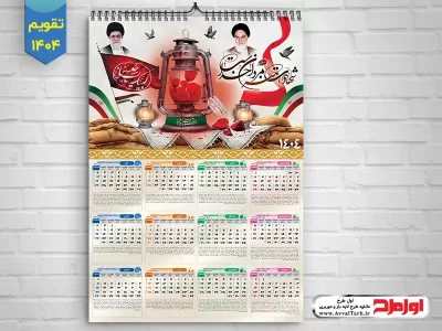 دانلود طرح تقویم دیواری سال 1404 یادواره شهدا