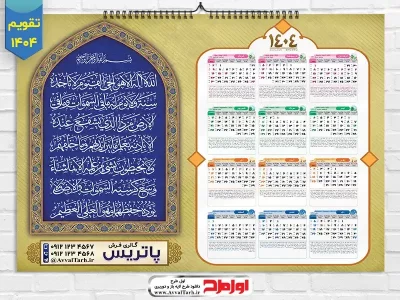 طرح psd تقویم دیواری سال 1404 با آیت الکرسی