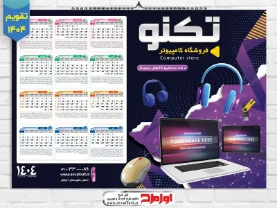 طرح psd تقویم دیواری سال 1404 فروشگاه کامپیوتر
