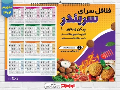 طرح psd تقویم دیواری 1404 فلافلی