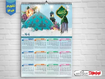 طرح لایه باز تقویم دیواری 1404 با گنبد مسجد جمکران