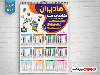 طرح psd تقویم دیواری سال 1404 کافی نت