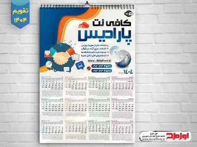طرح تقویم تک برگ 1404 کافی نت