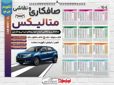 دانلود طرح تقویم دیواری 1404 صافکاری