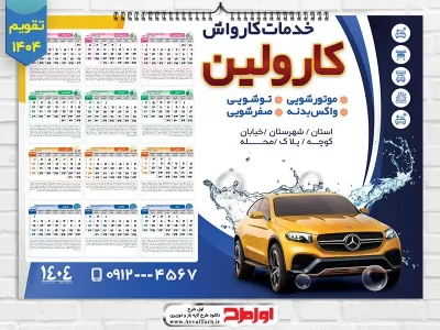 طرح psd تقویم دیواری افقی 1404 کارواش