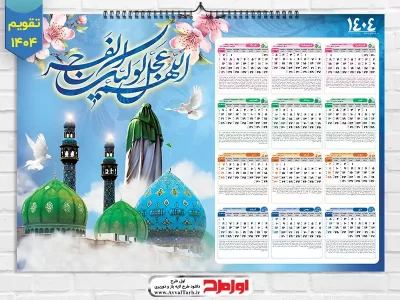 طرح لایه باز تقویم دیواری 1404 با تصویر سید نماد امام زمان
