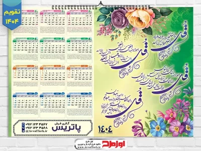 طرح psd تقویم دیواری 1404 با چهار قل