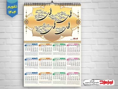 طرح psd تقویم دیواری سال 1404 با چهار قل