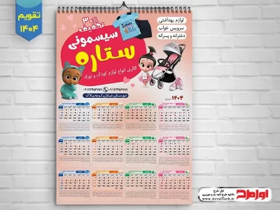 طرح psd تقویم دیواری سال 1404 سیسمونی فروشی