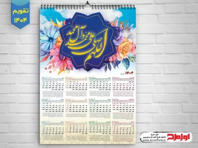 طرح psd تقویم دیواری سال 1404 صلوات