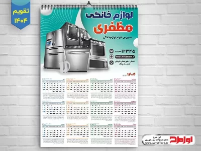 دانلود طرح psd تقویم دیواری 1404 فروشگاه لوازم خانگی