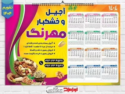 طرح psd تقویم دیواری افقی 1404 آجیل و خشکبار