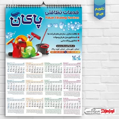 دانلود طرح psd تقویم دیواری 1404 شرکت خدمات نظافتی