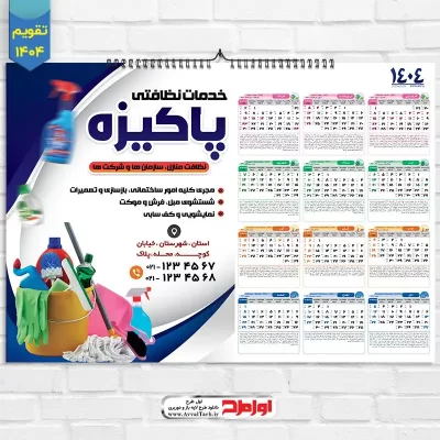 طرح لایه باز تقویم دیواری 1404 شرکت خدماتی