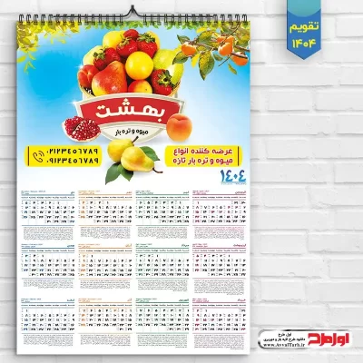 دانلود طرح لایه باز تقویم دیواری 1404 میوه فروشی