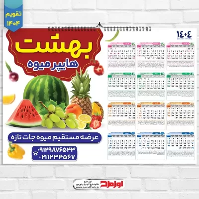 طرح تقویم دیواری افقی سال 1404 میوه و سبزی فروشی