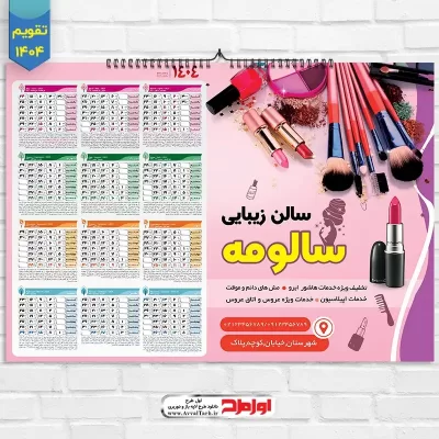 دانلود طرح لایه باز تقویم دیواری 1404 سالن زیبایی