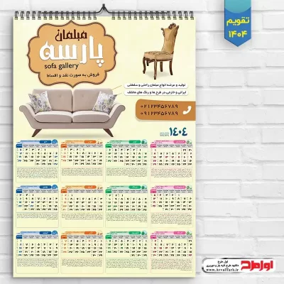طرح لایه باز تقویم دیواری 1404 مبل فروشی