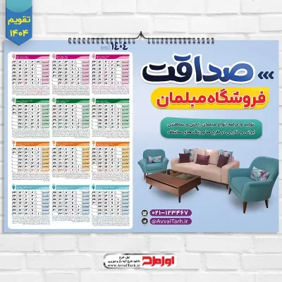 طرح لایه باز تقویم دیواری سال 1404 گالری مبل