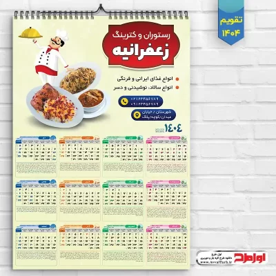 طرح psd تقویم دیواری 1404 رستوران و کیترینگ